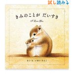 きみのことが だいすき Hardcover